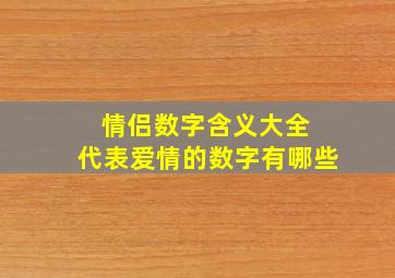 情侣数字含义大全 代表爱情的数字有哪些